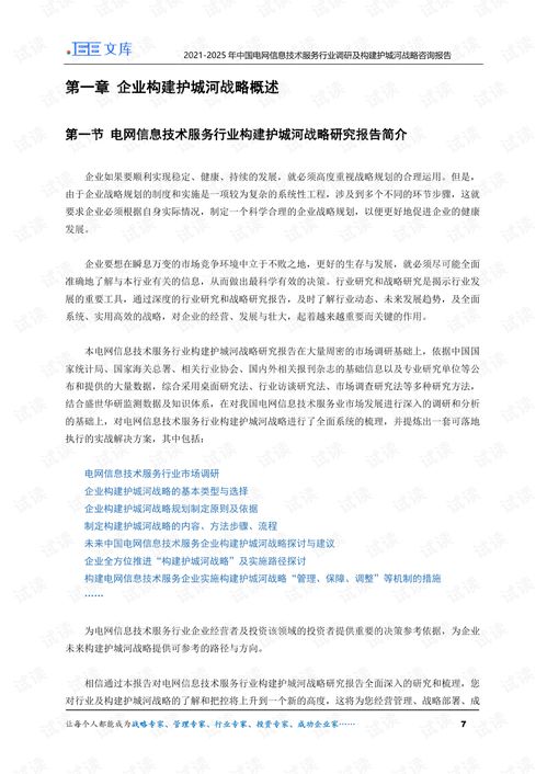 2021-2025年中國電網(wǎng)信息技術(shù)服務(wù)行業(yè)調(diào)研及構(gòu)建護(hù)城河戰(zhàn)略咨詢報(bào)告